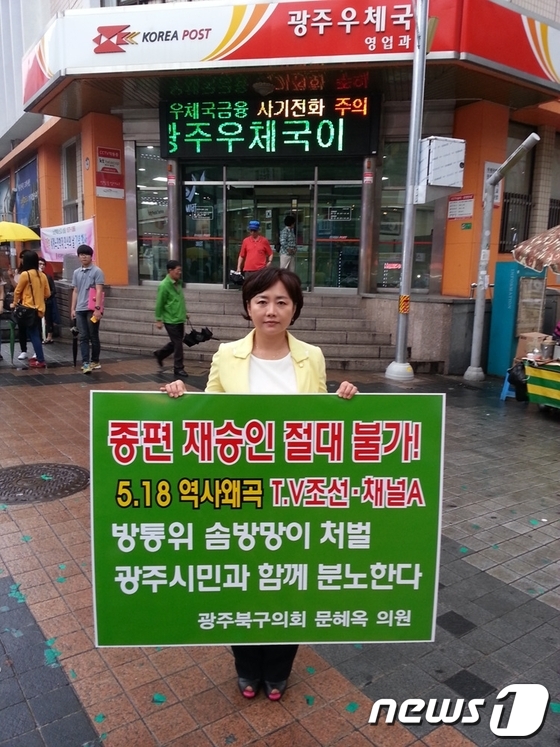 (광주=뉴스1) 박준배  = 문혜옥 광주 북구의회 의원이 14일 광주 충장로우체국 앞에서 'TV조선과 채널A 등 5·18 역사 왜곡 종편의 재승인 절대불가'를 주장하며 1인시위를 …