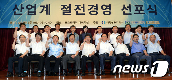 (서울=뉴스1) 양동욱 기자 = 19일 오전 서울 중구 명동 포스트타워에서 열린 '산업계 절전경영 선포식'에서 윤상직 산업통상자원부 장관과 15개 업종의 산업계 대표기업 임원들이 …