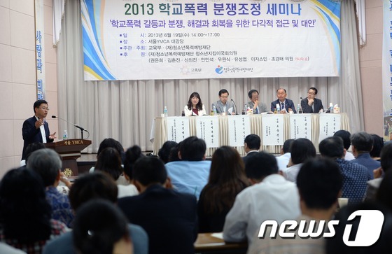 (서울=뉴스1) 손형주 기자 = 19일 오후 서울 종로구 YMCA 대강당에서 교육부와 청소년폭력예방재단 주최로 열린 2013 학교폭력 분쟁조정 세미나에서 박옥식 청소년폭력예방재단 …