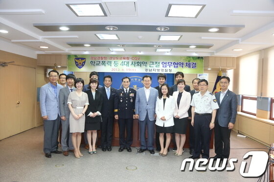 본문 이미지 - 학교폭력 근절 업무협약식 참석자들이 기념촬영을 하고 있다.(경남교육청 제공)© News1 
