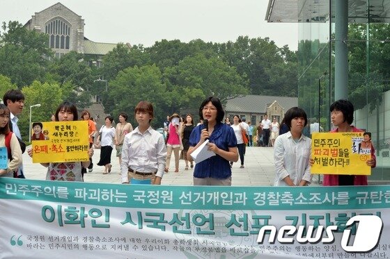 본문 이미지 - 이화여대 학생들이 20일 오전 서울시 서대문구 이화여자대학교 정문 앞에서 국정원 선거개입과 경찰 은폐·축소 조사를 규탄하는 시국선언 행동 선포 기자회견을 하고 있다.2013.6.20/뉴스1 © News1 최영호 