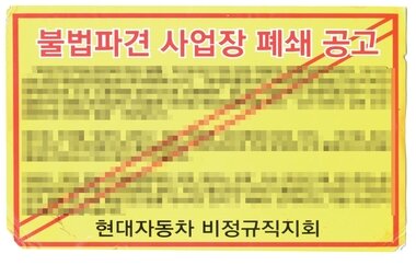 본문 이미지 - 현대차 비정규직지회가 최근 중앙노동위원회가 불법파견이라고 인정한 일부 사내하청업체에 부착한 공고문. (내용은 모자이크 처리) © News1  