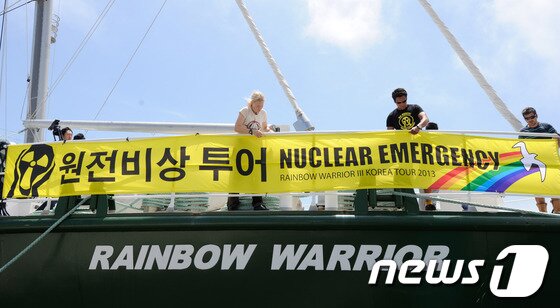 본문 이미지 - 10일 오전 부산 영도구 국제크루즈터미널에서 국제환경단체 그린피스의 '레인보우 워리어3호'가 입항하고 있다. 이날 선상에서 그린피스와 반핵부산시민대책위원회 회원들은 '방사능 방재계획 2013, 한국은 준비되지 않았다'라는 주제로 기자회견을 가질예정이다. 2013.7.10/뉴스1 © News1 전혜원 기자