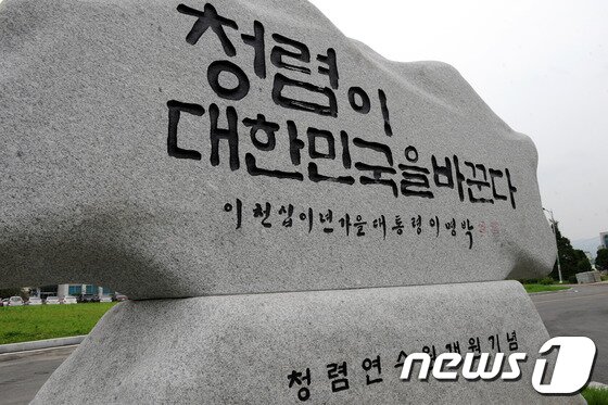 본문 이미지 - 국민권익위원회 청렴연수원(충북 청주시 흥덕구 수곡동) 앞에 '청렴이 대한민국을 바꾼다'고 한 이명박 전 대통령의 개원 축하 휘호석이 세워져 있다. 2013.7.13/뉴스1© News1 김용빈 기자  