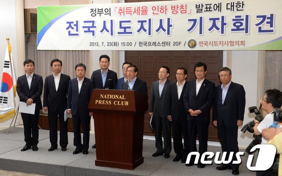 본문 이미지 - 박원순 서울시장을 비롯한 전국시도지사들이 23일 오후 서울 중구 프레스센터에서 정부의 취득세율 인하방침 발표에 대한 기자회견을 갖고 있다. 전국시도지사협의회는 취득세율 인하 방침 중단을 촉구하는 공동성명서를 발표하고 이는 주택경기부양 효과가 미미하고 부동산 시장을 왜곡시킨다고 주장했다. 왼쪽부터 안희정 충남지사, 김범일 대구시장, 허남식 부산시장, 송영길 인천시장, 김관용 경북지사, 박원순 서울시장, 김완주 전북지사, 유한식 세종시장, 이시종 충북지사, 박맹우 울산시장. 2013.7.23 /뉴스1 © News1   박세연 기자