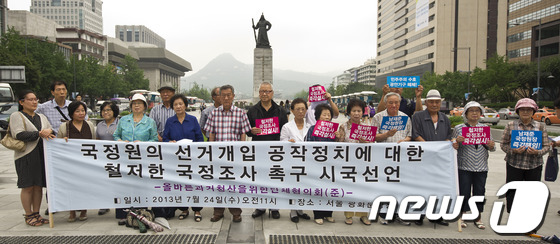 (서울=뉴스1) 양태훈 인턴기자 = 올바른과거청산을위한단체협의회 회원들이 24일 오전 서울 광화문 이순신 동상 앞에서 '국정원선거 개입 정치공작 국정조사 촉구 시국선언'을 하고 있 …