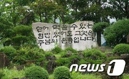 본문 이미지 - 음성 꽃동네 탄생의 모토가 된 비석.  사진제공 = 음성군청 © News1   