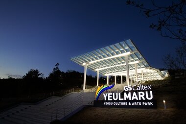 본문 이미지 - GS칼텍스 예울마루 전경.© News1  