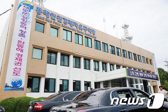 본문 이미지 - 동해안권경제자유구역청 전경.(뉴스1 DB)