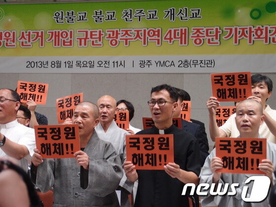 본문 이미지 - 원불교, 불교, 천주교, 개신교 등 광주지역 4개 종단은 1일 광주 YMCA 무진관에서 기자회견을 열어 국정원의 대선 개입을 비판하며 박근혜 정권의 책임있는 자세를 촉구했다. 2013.8.1/뉴스1 © News1 김호 기자