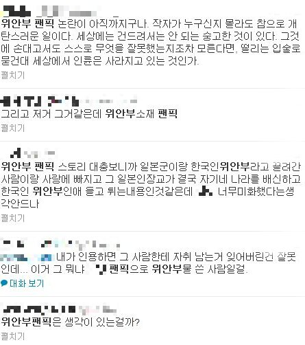 본문 이미지 - 일본군 위안부를 소재로 한 팬픽에 대한 트위터 반응. © News1 