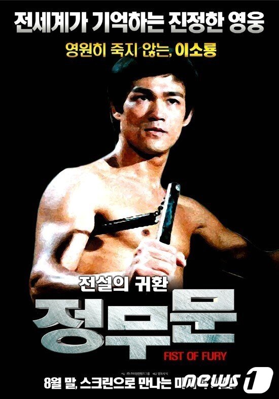 본문 이미지 - 이소룡의 명작 '정무문'이 40년만에 광주극장 스크린에 올려진다. ⓒ News1