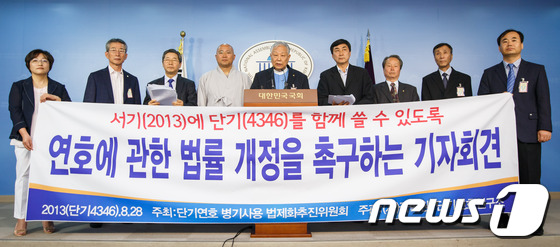 (서울=뉴스1) 유승관 기자 = 장영주 국학원 원장(가운데)과 이종걸 민주당 의원을 비롯한 단기연호 병기사용 법제화 추진위원회 위원들이 28일 오전 서울 여의도 국회 정론관에서 기 …