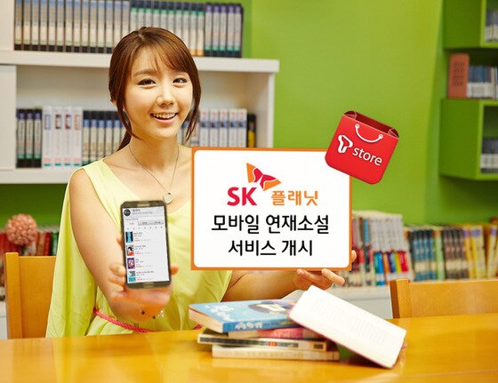 본문 이미지 - SK플래닛이 국내 최초로 유명 소설가의 신작을 모바일에 연재하는 &#39;T스토어 연재소설&#39; 서비스를 개시한다고 29일 밝혔다. 해당 서비스는 T스토어 앱의 T플레이 메뉴에서 무료로 이용할 수 있다.© News1  