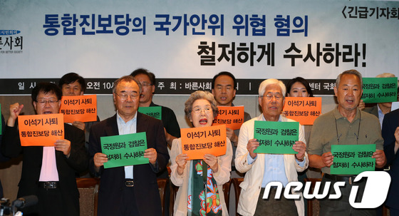 (서울=뉴스1) 이광호 기자 = 바른사회시민회의가 29일 오전 서울 광화문 한국프레스센터에서 긴급기자회견을 열고 통합진보당의 국가안위 위협 혐의에 대해 철저한 수사를 촉구하고 있다 …