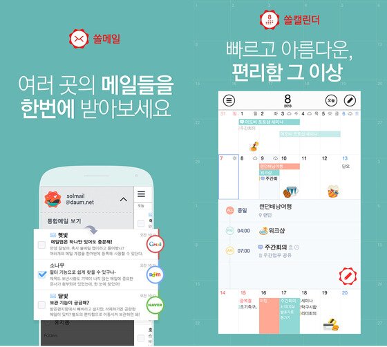 본문 이미지 - 다음, 쏠메일∙쏠캘린더 앱 출시© News1  