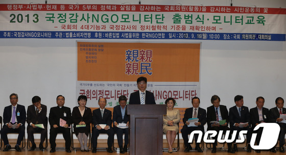 (서울=뉴스1) 송원영 기자 = 16일 오전 서울 여의도 국회 의원회관 대회의실에서 국정감사NGO모니터단 주최로 '2013 국정감사 NGO모니터단 출범식'이 열리고 있다. 2013 …