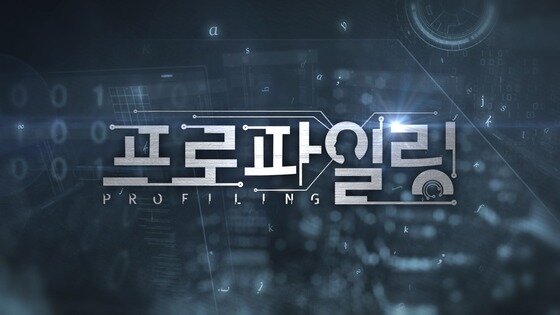 본문 이미지 - MBC &#39;프로파일링&#39; 타이틀 로고&#40;MBC 제공&#41;. © News1   