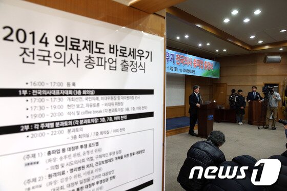 본문 이미지 - 2014년 1월 서울 용산구 이촌동 의협회관에서 열린 &#39;정부의 원격의료와 영리병원 추진&#39; 관련 기자회견 모습./뉴스1