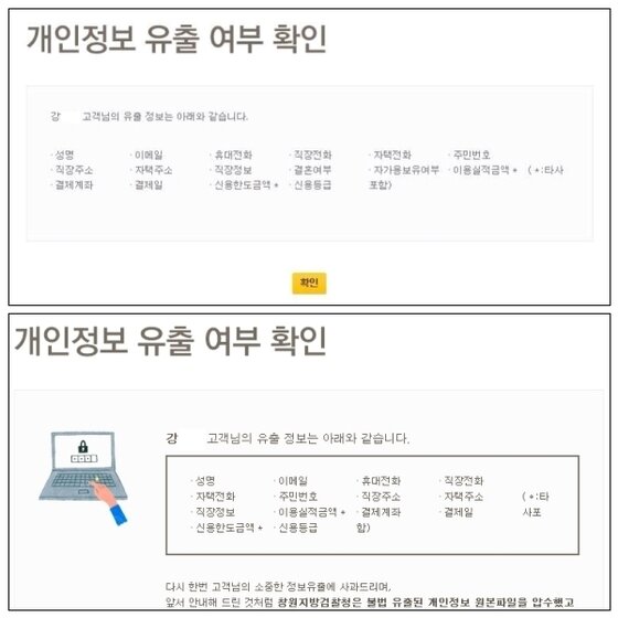 본문 이미지 - 인증방식 변경 전(위)·후(아래) 조회한 개인정보 유출 정보 항목이 다른 것으로 나타났다.© News1
