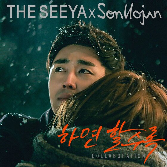 본문 이미지 - 배우 손호준과 그룹 더씨야의 듀엣곡 &#39;하면 할수록&#39; 음원 표지&#40;코어콘텐츠 미디어 제공&#41;. © News1 