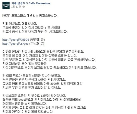본문 이미지 - 카페 뎀셀브즈 페이스북에 올라온 대표의 해명글(카페 뎀셀브즈 페이스북). © News1  