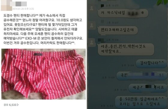 본문 이미지 - 엑소 멤버의 속옷을 판매한다는 SNS 글과 이를 구매하겠다는 내용의 메신저 대화(온라인 커뮤니티). © News1  