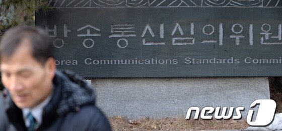 본문 이미지 -  서울시 양천구 목동의 방송통신심의회의 모습. ⓒ 뉴스1