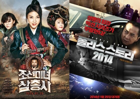 본문 이미지 - 영화 '조선미녀삼총사'(왼쪽)와 '폴리스 스토리 2014' 포스터. © News1  