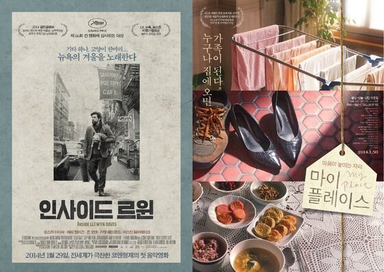본문 이미지 - 영화 '인사이드 르윈'(왼쪽)과 '마이 플레이스' 포스터. © News1 