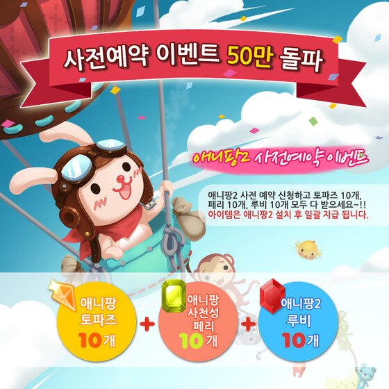 본문 이미지 - 애니팡2 사전예약 50만명 돌파© News1