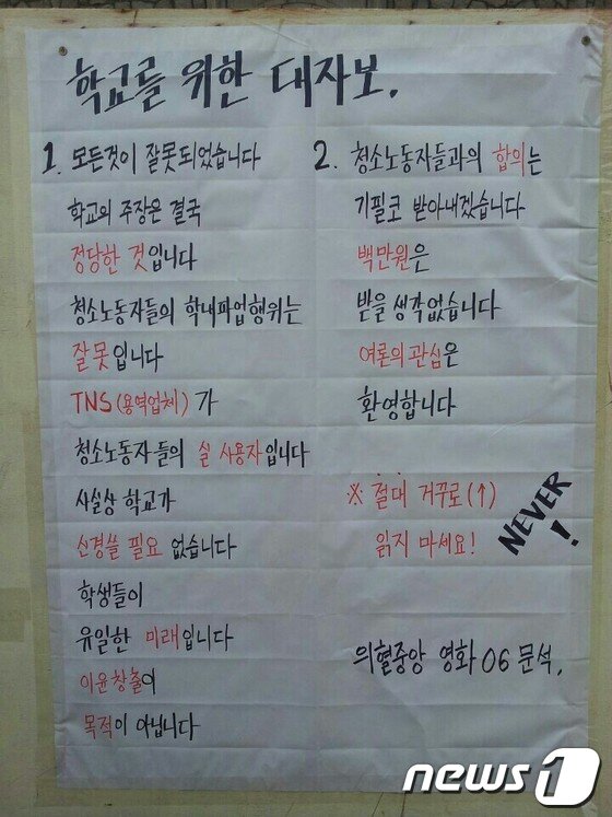 본문 이미지 - 중앙대에 게시됐던 '학교를 위한 대자보'.(경향신문 제공.)© News1 