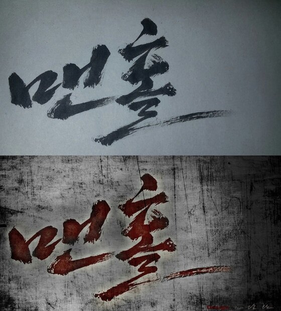 본문 이미지 - 배우 조달환이 최근 개봉한 영화 '맨홀'의 타이틀 캘리그래피에 참여해 눈길을 끈다. ⓒ 조달환 캘리그래피