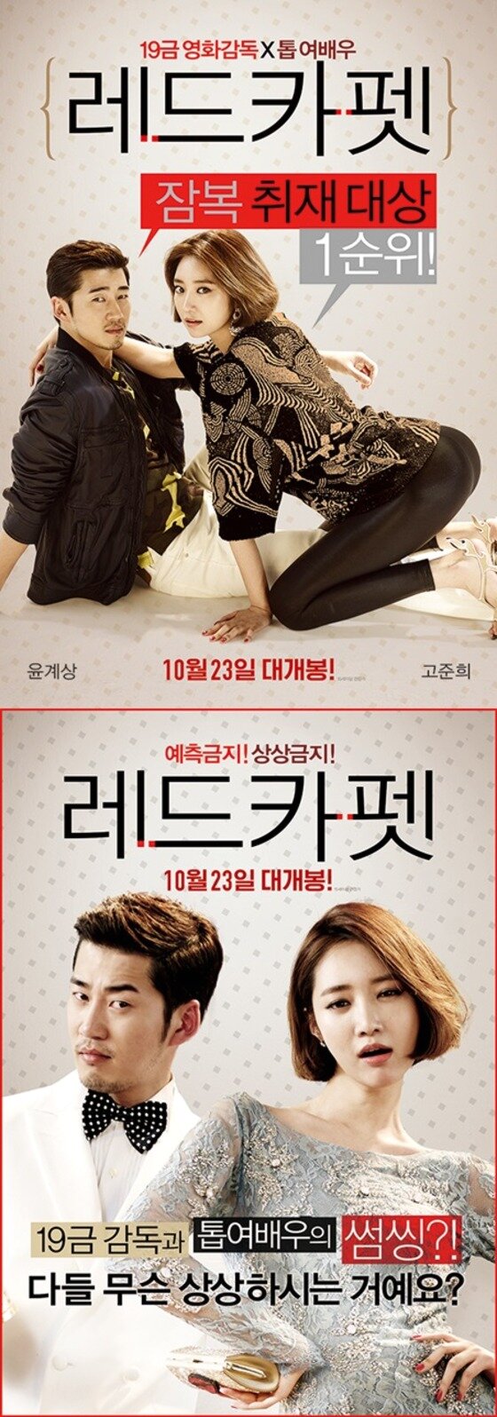 본문 이미지 - '레드카펫' 윤계상 고준희의 커플 포스터가 14일 공개됐다. ⓒ '레드카펫' 포스터