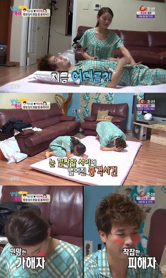 본문 이미지 - 가상 부부 박수홍과 박수애가 스킨십 사고에 민망함을 감추지 못했다. ⓒ TV조선 &acute;애정통일 남남북녀&acute;