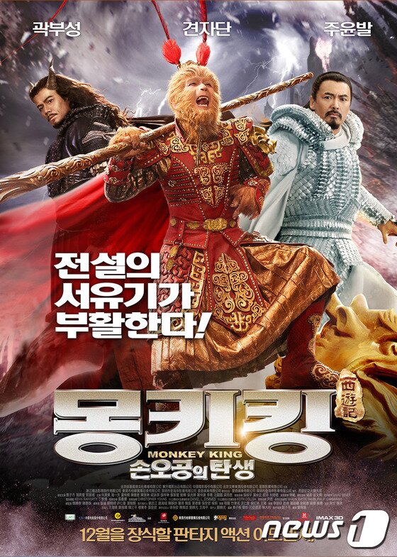 본문 이미지 - 서유기의 화려한 부활을 알리는 &acute;몽키킹&acute;이 12월 국내 개봉을 확정하고 정식 포스터를 공개했다. ⓒ News1 스포츠 / 마운틴픽처스 제공