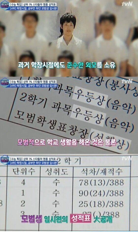 본문 이미지 - 임시완의 학창 시절 성적표가 공개됐다. ⓒ News1 스포츠 / tvN &acute;명단공개 2014&acute; 캡처