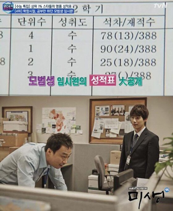 본문 이미지 - 그룹 제국의아이들 임시완의 학창시절 성적표가 공개돼 화제다. ⓒtvN 