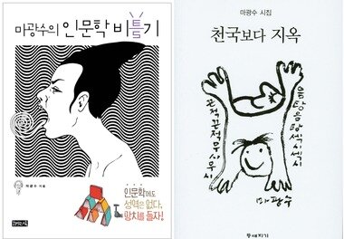 본문 이미지 - 마광수 교수의 신간 '인문학 비틀기', '천국보다 지옥'ⓒ News1