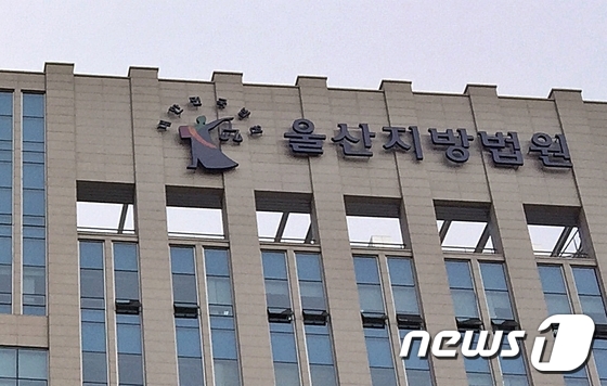 울산지방법원(울산지법) 청사 2014.11.26/뉴스1 © News1
