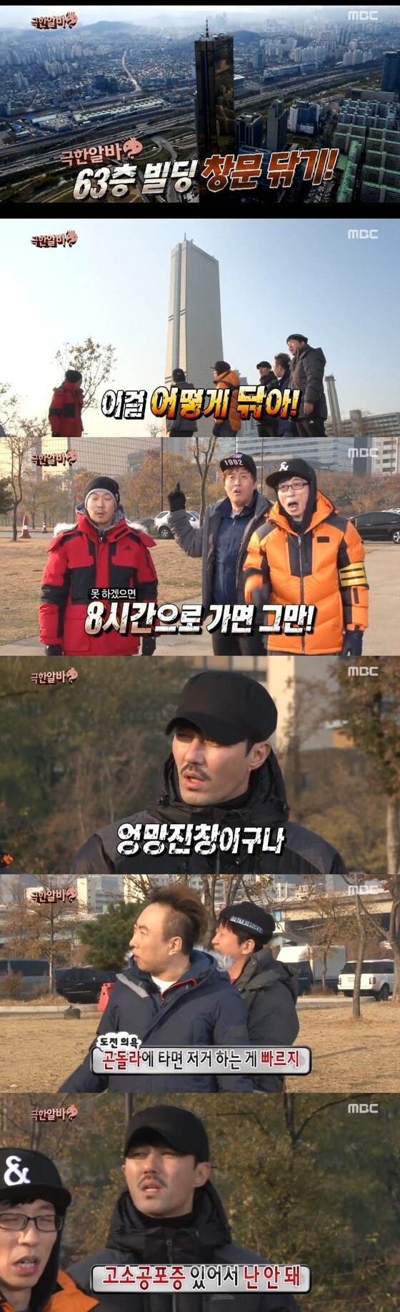 본문 이미지 - 29일 오후 6시25분 방송된 MBC '무한도전'의 '극한알바 첫 번째 이야기' 특집에서 63빌딩 창문닦기에 도전하는 멤버들의 모습이 그려졌다. ⓒ MBC &acute;무한도전&acute; 캡처