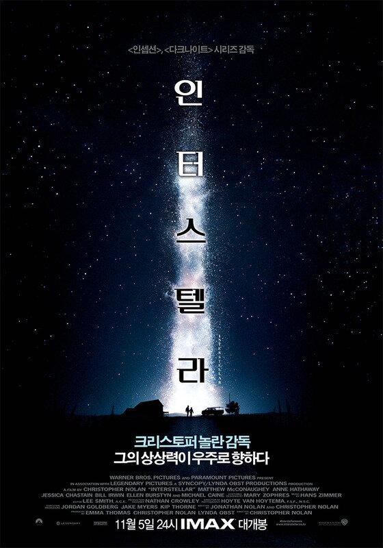 본문 이미지 - 영화 '인터스텔라'가 개봉 당일인 지난 6일 박스오피스 1위를 차지했다. ⓒ '인터스텔라' 공식 포스터