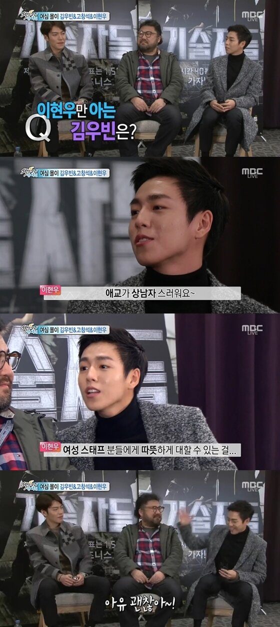 본문 이미지 - 이현우가 김우빈의 애교에 대해 밝혔다. ⓒ MBC &acute;섹션TV 연예통신&acute; 캡처