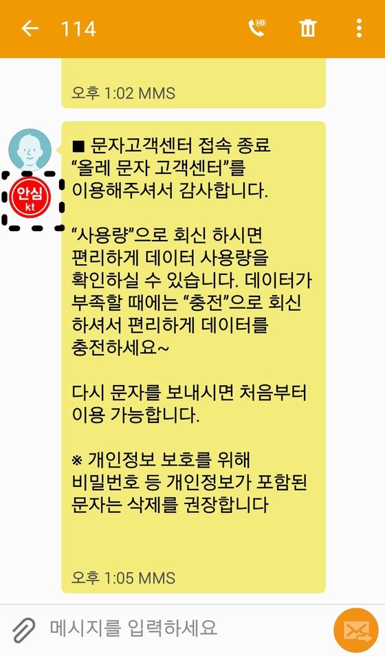 Skt이어 Kt도 스팸·스미싱 막는 '안심마크' 서비스