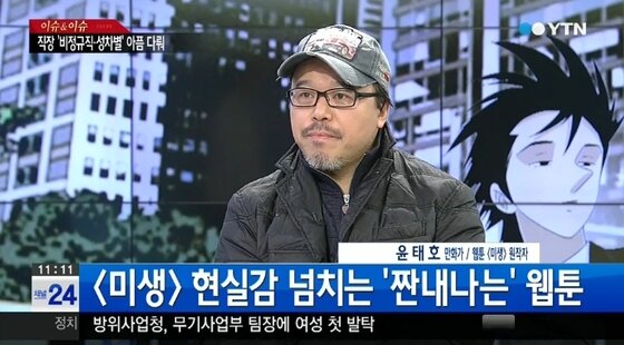 본문 이미지 - &acute;미생&acute; 윤태호 작가가 작품 취재 과정을 밝혔다. ⓒ YTN 뉴스정석 코너 이슈 앤 이슈 캡처