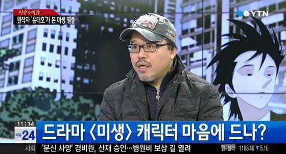 본문 이미지 - 윤태호 작가가 드라마 &acute;미생&acute;에 대한 생각을 밝혔다. ⓒ YTN 뉴스정석 코너 이슈 앤 이슈 캡처