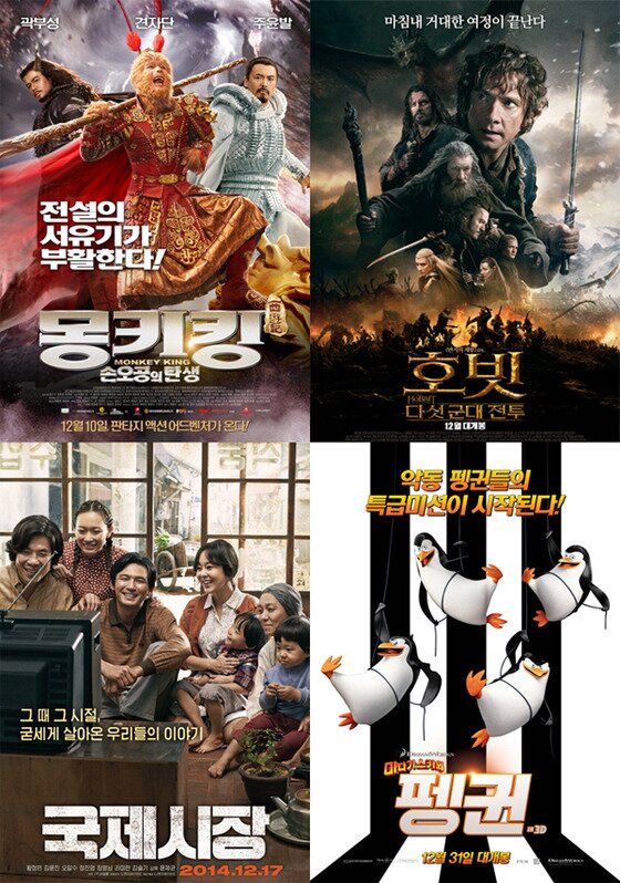 본문 이미지 - 가족들이 함께 볼 수 있는 영화가 12월 개봉을 앞두고 있다. ⓒ 영화 &acute;몽키킹: 손오공의 탄생&acute;, &acute;국제시장&acute;, &acute;호빗: 다섯 군대 전투&acute;, &acute;마다가스카의 펭귄&acute; 포스터