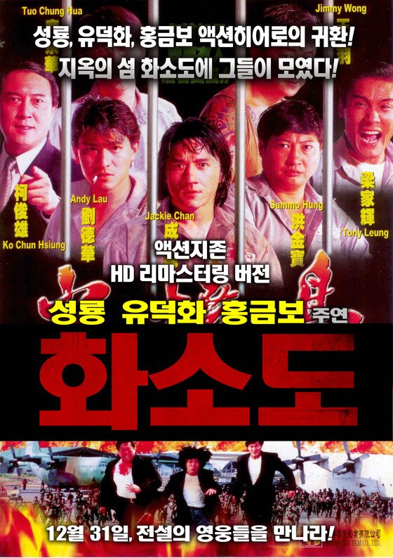 본문 이미지 - 성룡과 유덕화, 홍금보가 영화 '화소도'에 출연한다. ⓒ 영화 '화소도' 포스터