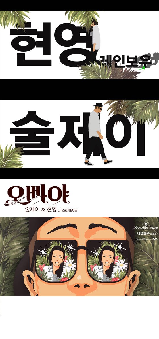 본문 이미지 - 레인보우 조현영이 래퍼 술제이와 함께 입을 맞춘 커플송 &acute;오빠야&acute;를 공개했다. @DSP미디어