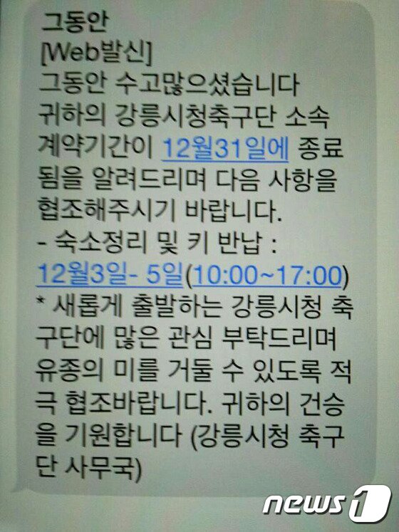 본문 이미지 - 강릉시가 강릉시청 축구단 선수단과 코칭스탭에게 계약만료를 알리며 보낸 문자메시지 (사진제공=독자) 2014.12.31/뉴스1 ⓒ News1 서근영 기자